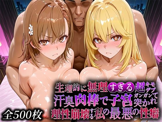 生理的に無理すぎる超キモデブの汗臭い肉棒が、嫌悪しかないのに子宮口ガンガン突かれて理性崩壊する私の最悪の性癖【レー◯ガン編】【なまもの探検隊】無料エロ漫画