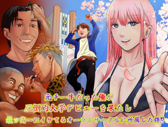 元チー牛だった俺が圧倒的大学デビューを果たし最ッ高〜にイケてるオーランサークルに所属した件！？【ペニ蔵】無料エロ漫画