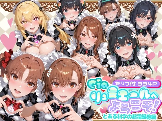 Ciaリュミエールへようこそ！ とある科学の超電磁砲編【Ciaリュミエール】無料エロ漫画