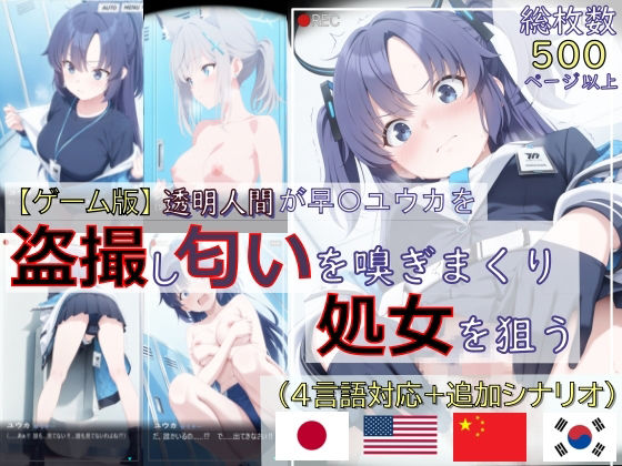 【ゲーム版:ブルアカ盗撮シリーズ】透明人間が早〇ユウカを盗撮し匂いを嗅ぎまくり処女を狙う（ユウカ＆シロコ/4言語対応）【spica技研】無料エロ漫画