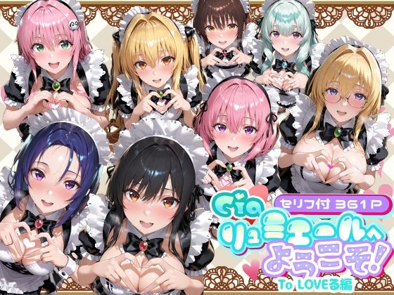 Ciaリュミエールへようこそ！ To LOVEる編【Ciaリュミエール】無料エロ漫画