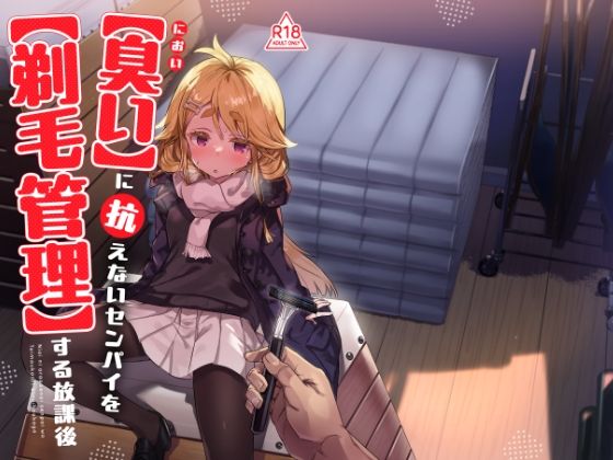 臭いに抗えないセンパイを剃毛管理する放課後【てんこもり亭】無料エロ漫画