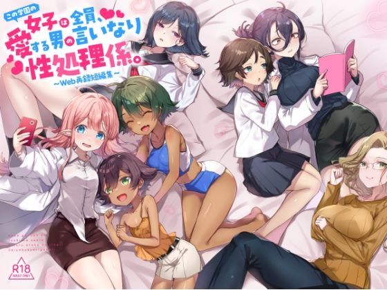 『この学園の女子は全員、愛する男の言いなり性処理係。 〜Web再録短編集〜』【てんこもり亭】無料エロ漫画
