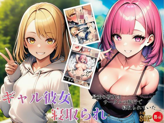 ギャル彼女寝取られ 最愛の彼女はサークルの旅行で寝取られていた【ヌキっぱなし】無料エロ漫画