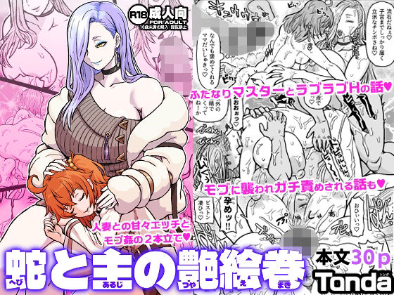 蛇と主の艶絵巻【ShiftAltOn】無料エロ漫画