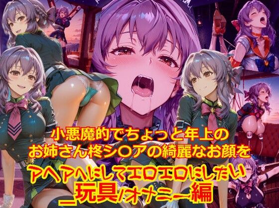 【衣装多種】小悪魔的でちょっと年上のお姉さん柊シ〇アの綺麗なお顔をアヘアへにしてエロエロにしたい_玩具オナニー編【dempa-ero】無料エロ漫画