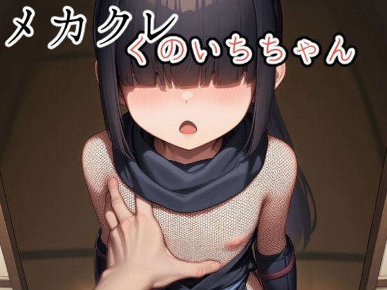 メカクレくのいちちゃん【さくみ】無料エロ漫画