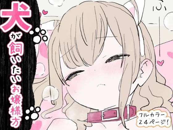 犬が飼いたいお嬢様方【冬眠だいこん】無料エロ漫画