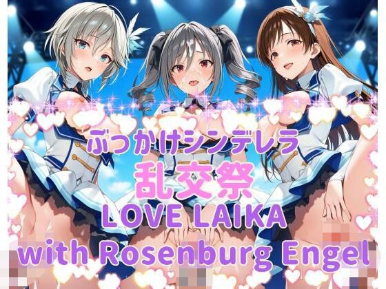 ぶっかけシンデレラ 乱交祭 LOVE LAIKA with Rosenburg Engel CG500枚【カオスゲート】無料エロ漫画