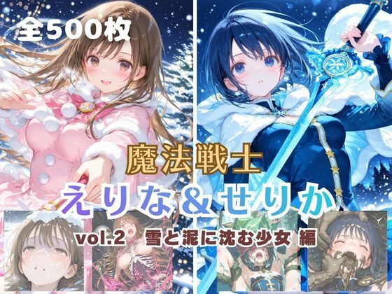 魔法戦士えりな＆せりか vol.2 雪と泥に沈む少女 編【てにおは堂】無料エロ漫画