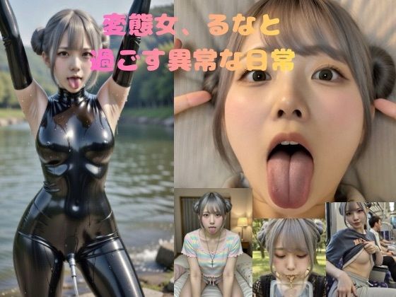 変態女、るなと過ごす異常な日常【変態おんなラボ】無料エロ漫画