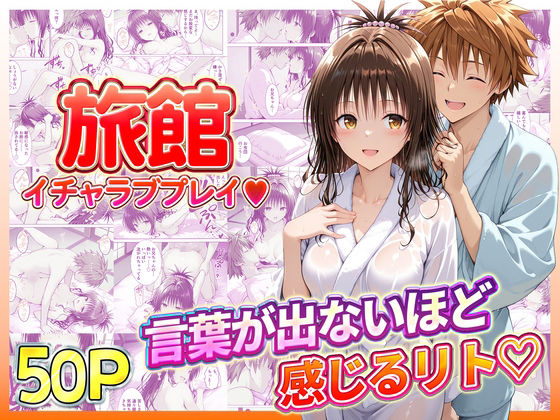 旅館でイチャラブプレイ！美柑のテクニックに声が出ないほど感じるリトさん【11チャンネル】無料エロ漫画