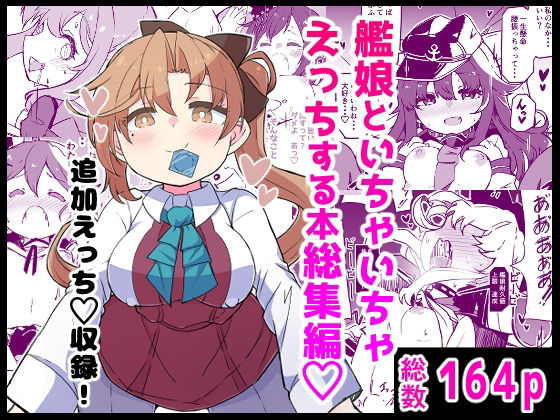 艦〇といちゃいちゃえっちする本！総集編【ばけまみ】無料エロ漫画