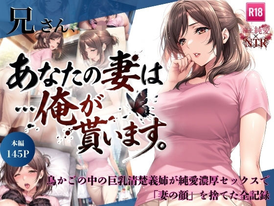 兄さん、あなたの妻は…俺が貰います。〜鳥かごの中の巨乳清楚義姉が純愛濃厚セックスで「妻の顔」を捨てた全記録〜【ちっぱいですがなにか】無料エロ漫画