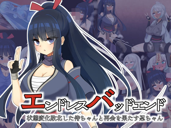 エンドレスバッドエンド 状態変化敗北した侍ちゃんと再会を果たす忍ちゃん【hardening】無料エロ漫画