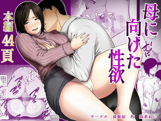 母に向けた性欲【裏飯屋】無料エロ漫画