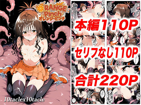 オレンジピンチ【10taclex10tacle】無料エロ漫画