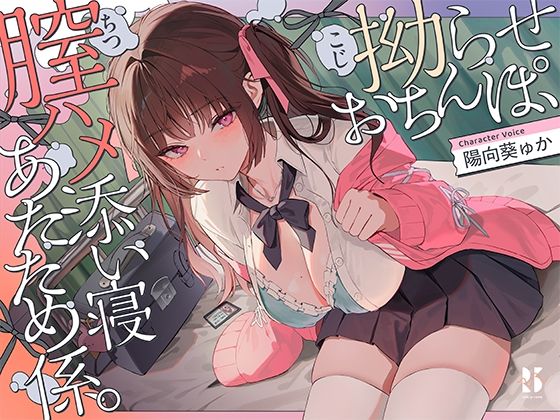 【誘眠 温ぬくえっち】拗らせおちんぽ、膣ハメ添い寝 あたため係。【ろんりーわん】無料エロ漫画