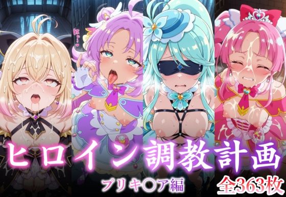 ヒロイン調教計画 -プリキ〇ア編 -【永愛堂】無料エロ漫画