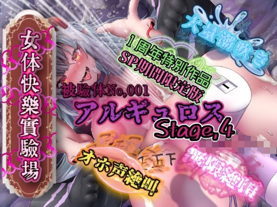 『女体快楽実験場』被験体No，001「アルギュロス」Stage，4 『SP期間限定版』【OHOGOE】無料エロ漫画