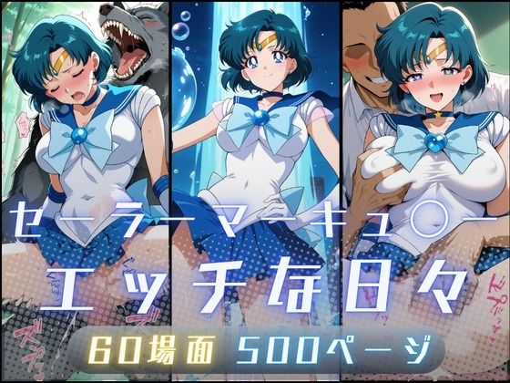 セーラーマーキュ〇ーのエッチな日々【サヤクリエイト】無料エロ漫画