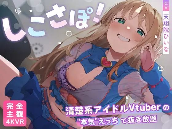 【4KVR 完全主観3Dエロアニメ】しこさぽ！〜清楚系アイドルVtuberの’本気’えっちで抜き放題〜【天翔院ひいな】【VRデバイス用】【PINK PUNK PRO】無料エロ漫画
