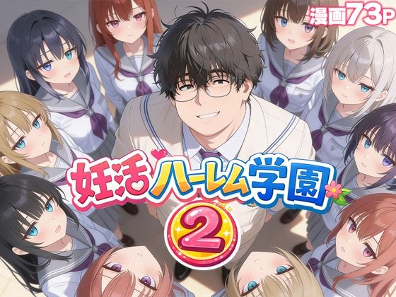 妊活ハーレム学園2 〜イケメンに全部奪われたけど転校したらまたデブス俺がチンポ王に！〜【だぶるクリっく】無料エロ漫画
