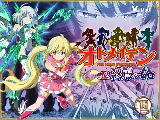 ピュアソルジャー・オトメイデン ＃12. 終焉のゼロ【I-Rabi】無料エロ漫画
