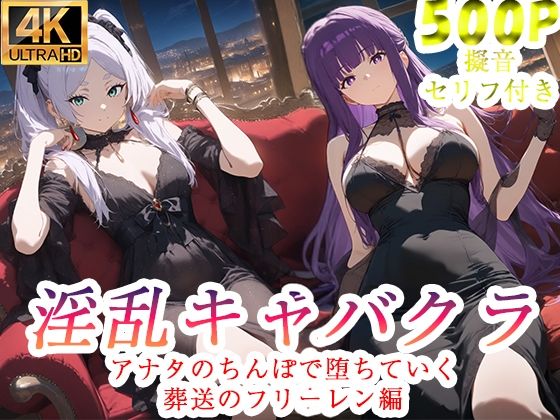 淫乱キャバクラ 葬送のフリーレン編【ぽに】無料エロ漫画