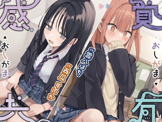 感覚共有おしがま【お漏らしふぇち部】無料エロ漫画