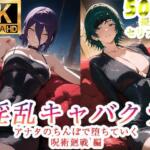 淫乱キャバクラ チェンソーマン編【ぽに】無料エロ漫画