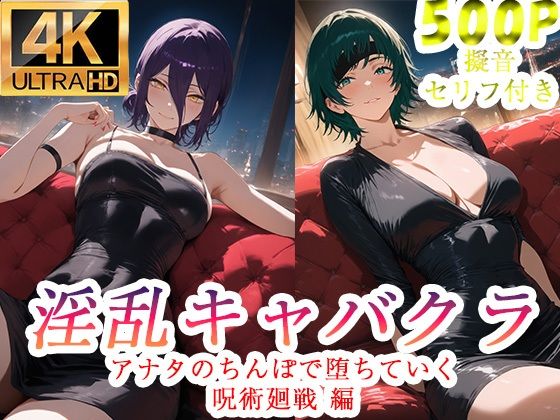 淫乱キャバクラ チェンソーマン編【ぽに】無料エロ漫画