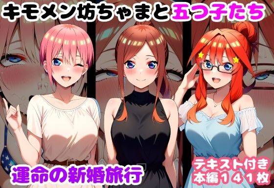 キモメン坊ちゃまと五つ子たち 運命の新婚旅行【ルビー】無料エロ漫画
