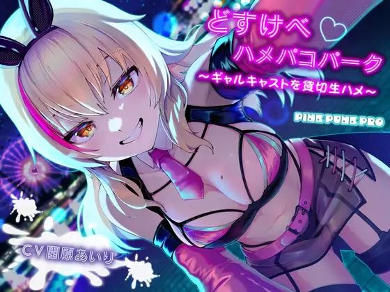 KU100使用 どすけべハメパコパーク〜ギャルキャストを貸切生ハメ〜【園原あいり】【PINK PUNK PRO】無料エロ漫画