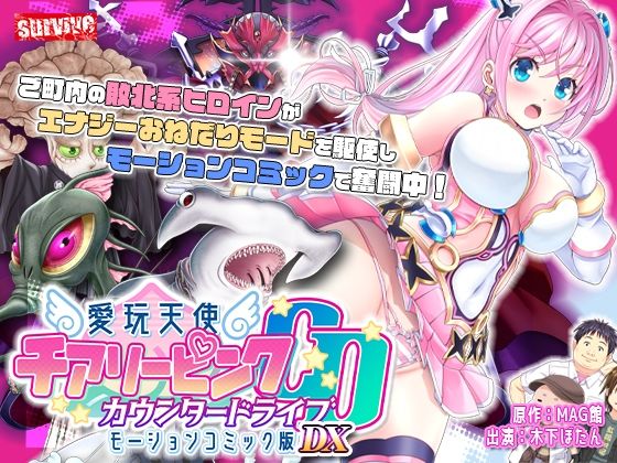 【単品まとめ買いよりも最大3，600円お得】愛玩天使 チアリーピンク カウンタードライブ モーションコミック版DX【survive】無料エロ漫画