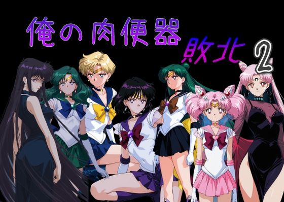 俺の肉便器 敗北2【Cべに】無料エロ漫画