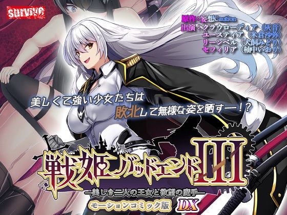 【単品まとめ買いよりも最大3，500円お得】戦姫バッドエンド III モーションコミック版DX【survive】無料エロ漫画