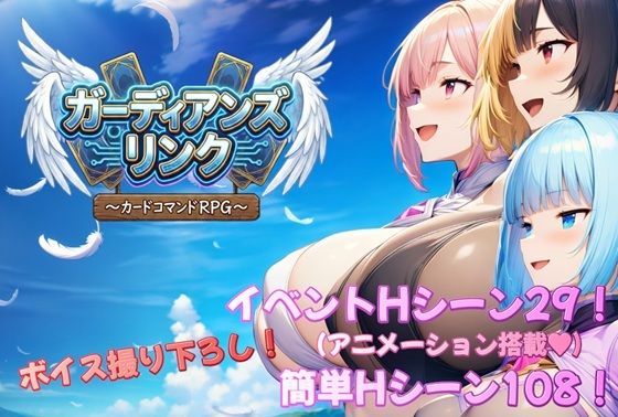 ガーディアンズ・リンク〜カードコマンドRPG〜【アルミラージ工房】無料エロ漫画
