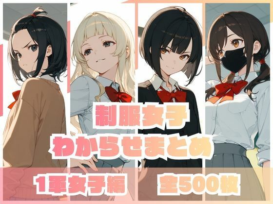 制服女子わからせまとめ 1軍女子編【memento森】無料エロ漫画