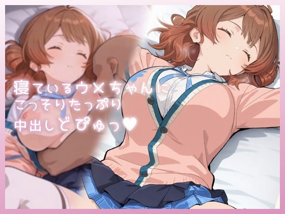 寝ているウメちゃんにこっそりたっぷり中出しどぴゅっ【ムラッ気】無料エロ漫画
