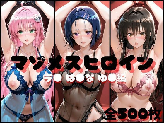 マゾメスヒロイン ラ● は●な ゆ● 編【らんくあっぷ】無料エロ漫画