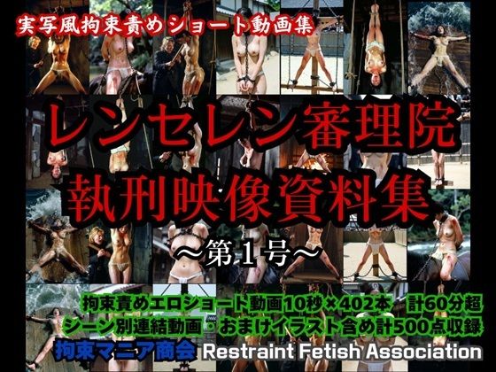 実写風拘束責めショート動画集 レンセレン審理院執刑映像資料集第1号【拘束マニア商会】無料エロ漫画