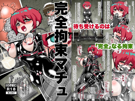 完全拘束マチュ【もっちゃらホゲホゲ会】無料エロ漫画