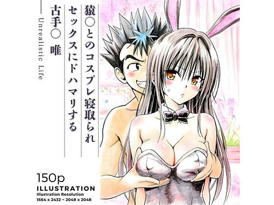 猿○とのコスプレ寝取られセックスにドハマリする古手○唯【あんらいふ】無料エロ漫画