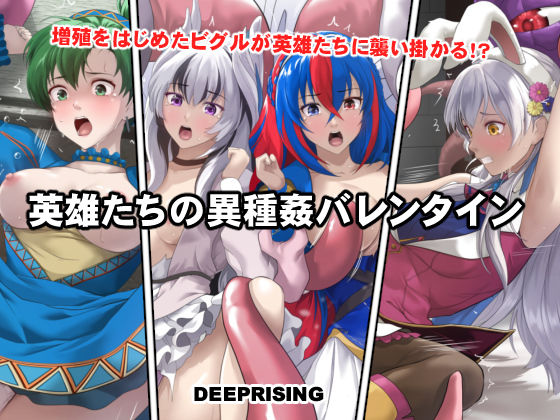 英雄たちの異種姦バレンタイン【DEEP RISING】無料エロ漫画