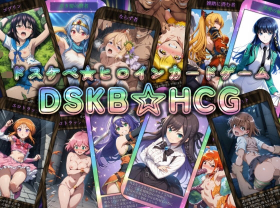 DSKB☆HCG【マッチョメソ】無料エロ漫画