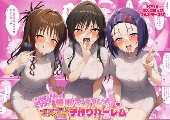 ToL●VEるヒロイン催●アプリでコスプレ子づくりハーレム【ばみん】無料エロ漫画