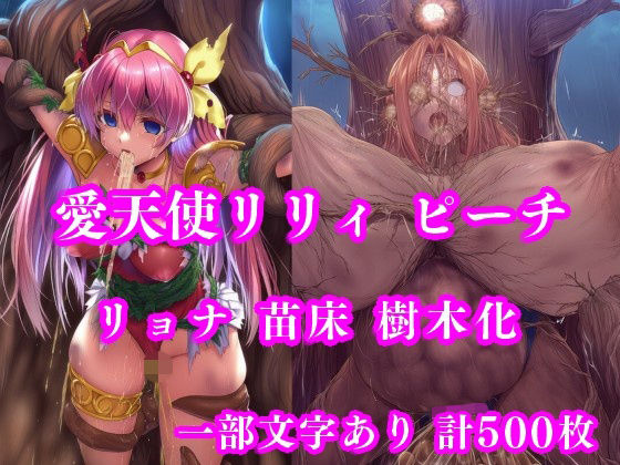 愛天使リリィ＆ピーチ 邪悪の樹敗北 〜苗床木人形に堕つ〜【月影亭】無料エロ漫画