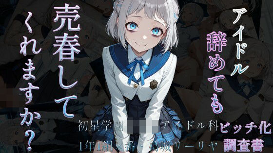 アイドル辞めても売春してくれますか？〜初星学園○等部アイドル科1年1組×番葛城リーリヤビッチ化記録〜【ヒデヨシの一夜城】無料エロ漫画