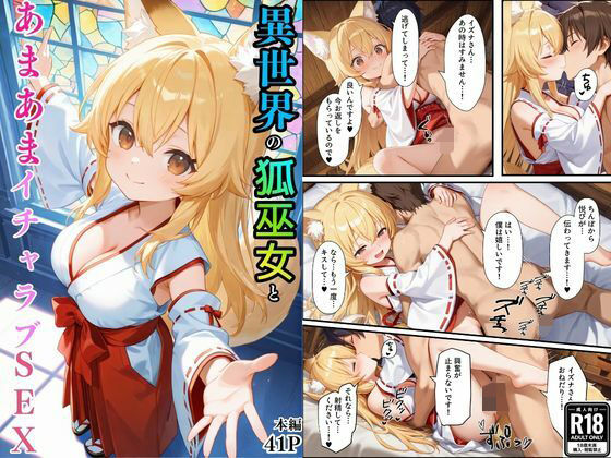 異世界のカワイイ狐巫女が怪我した僕を助けてくれただけじゃなく、あまあまでイチャラブセックスする関係になった【えちえちイラスト絵師】無料エロ漫画